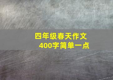 四年级春天作文400字简单一点