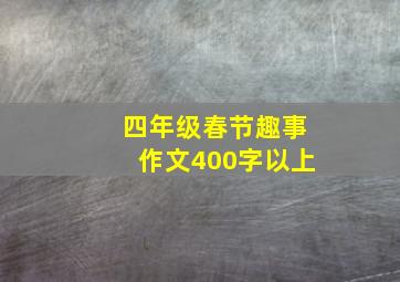 四年级春节趣事作文400字以上