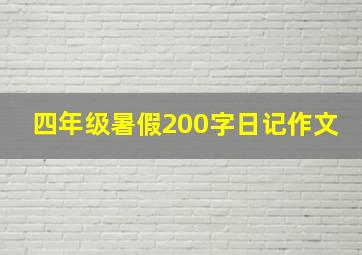 四年级暑假200字日记作文