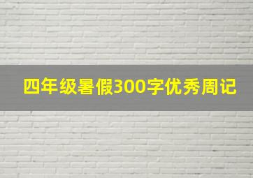 四年级暑假300字优秀周记