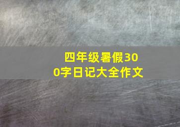 四年级暑假300字日记大全作文