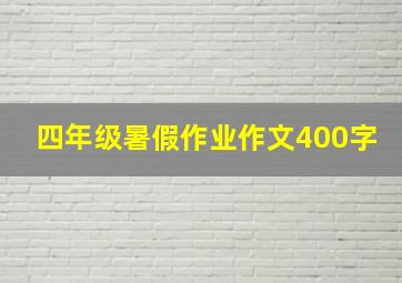 四年级暑假作业作文400字