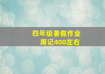 四年级暑假作业周记400左右