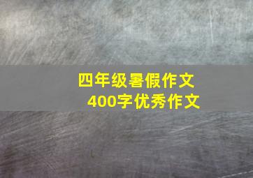 四年级暑假作文400字优秀作文