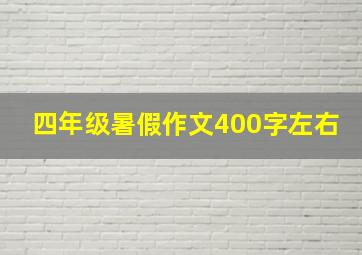 四年级暑假作文400字左右