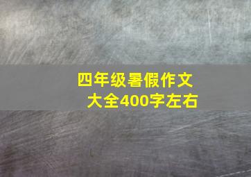 四年级暑假作文大全400字左右