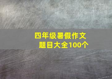 四年级暑假作文题目大全100个