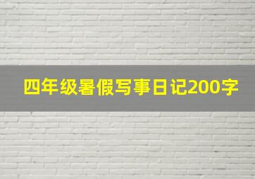 四年级暑假写事日记200字