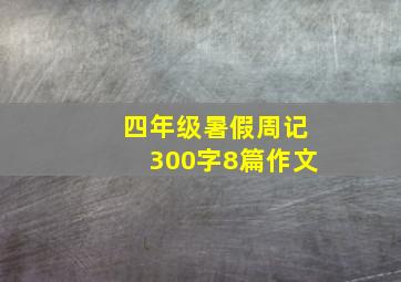 四年级暑假周记300字8篇作文