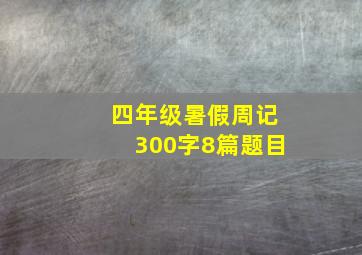 四年级暑假周记300字8篇题目