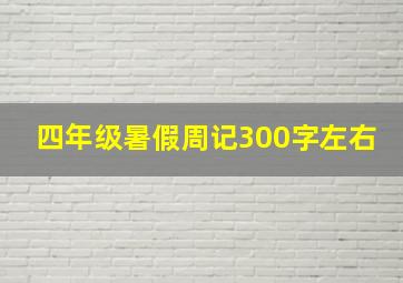 四年级暑假周记300字左右