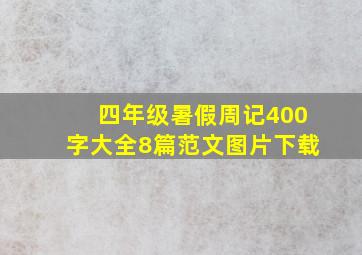 四年级暑假周记400字大全8篇范文图片下载