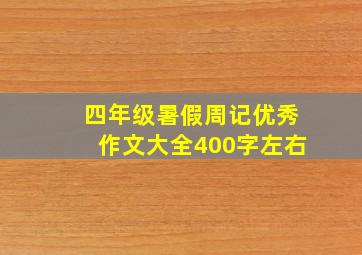 四年级暑假周记优秀作文大全400字左右