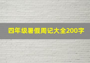 四年级暑假周记大全200字