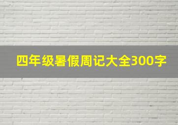 四年级暑假周记大全300字