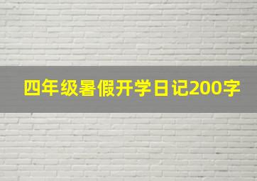 四年级暑假开学日记200字