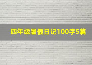 四年级暑假日记100字5篇