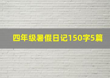 四年级暑假日记150字5篇