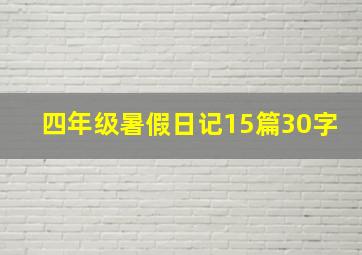 四年级暑假日记15篇30字