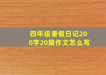 四年级暑假日记200字20篇作文怎么写