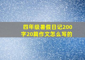 四年级暑假日记200字20篇作文怎么写的