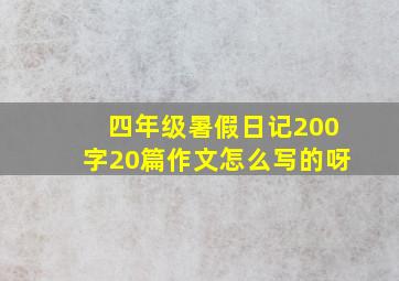 四年级暑假日记200字20篇作文怎么写的呀