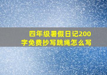 四年级暑假日记200字免费抄写跳绳怎么写