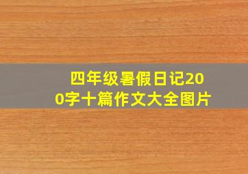 四年级暑假日记200字十篇作文大全图片