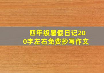 四年级暑假日记200字左右免费抄写作文