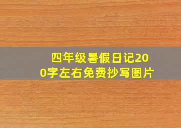 四年级暑假日记200字左右免费抄写图片