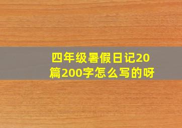 四年级暑假日记20篇200字怎么写的呀