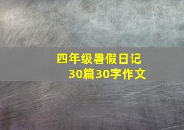 四年级暑假日记30篇30字作文