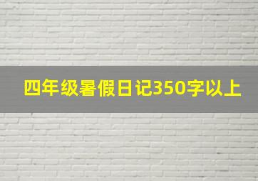 四年级暑假日记350字以上