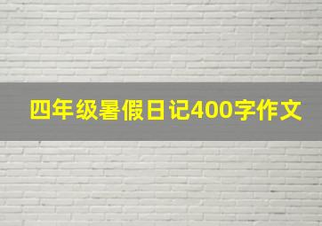 四年级暑假日记400字作文