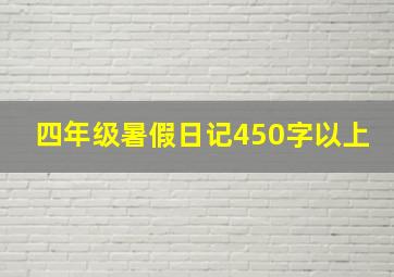 四年级暑假日记450字以上