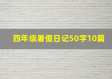 四年级暑假日记50字10篇