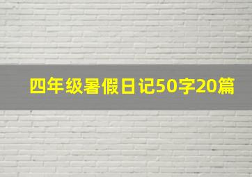 四年级暑假日记50字20篇