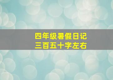 四年级暑假日记三百五十字左右