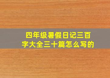 四年级暑假日记三百字大全三十篇怎么写的