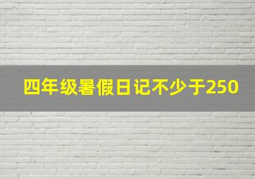 四年级暑假日记不少于250