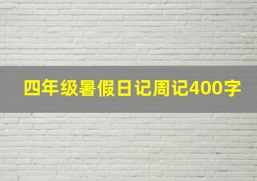 四年级暑假日记周记400字