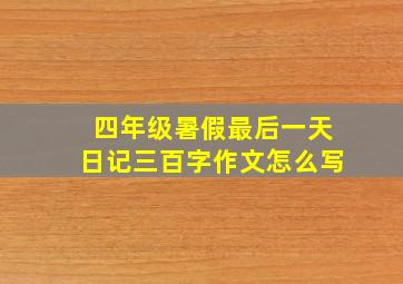 四年级暑假最后一天日记三百字作文怎么写