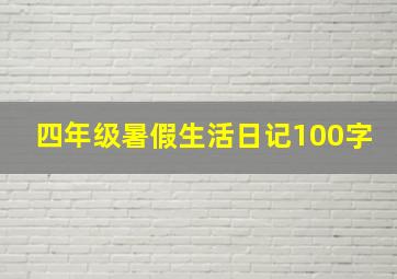 四年级暑假生活日记100字