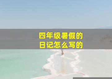 四年级暑假的日记怎么写的