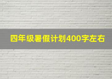 四年级暑假计划400字左右