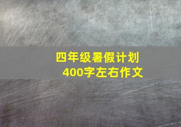 四年级暑假计划400字左右作文