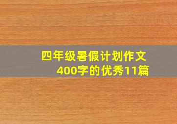 四年级暑假计划作文400字的优秀11篇