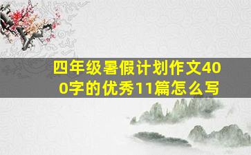 四年级暑假计划作文400字的优秀11篇怎么写