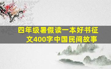 四年级暑假读一本好书征文400字中国民间故事