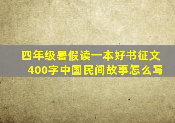 四年级暑假读一本好书征文400字中国民间故事怎么写